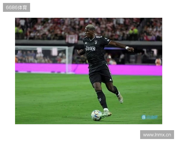 终于复出，博格巴2023年9月以来首次在正式比赛中出场