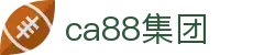 ca88集团·(中国区) - 官网